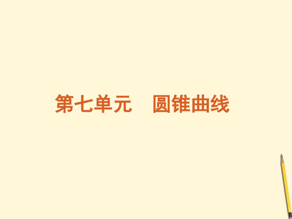 江苏专用圆锥曲线课件 新人教版 课件_第2页
