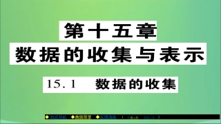 秋八年级数学上册 第十五章 数据的收集与表示 15.1 数据的收集课件 (新版)华东师大版 课件