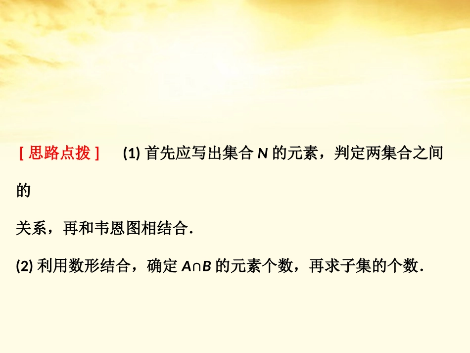 高考数学高频考点突破 集合与简易逻辑课件_第3页