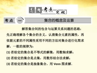 高考数学高频考点突破 集合与简易逻辑课件