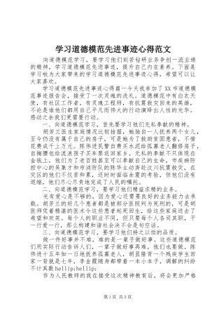 学习道德模范先进事迹心得范文