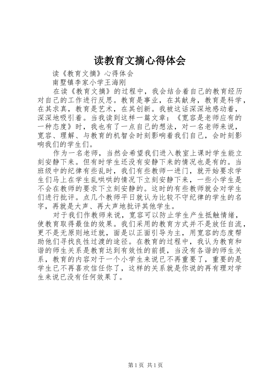 读教育文摘心得体会_第1页