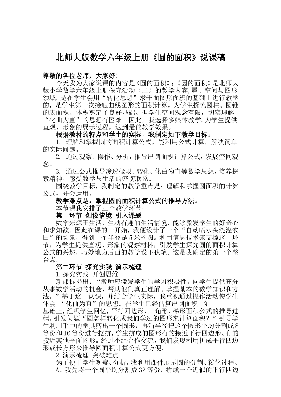 北师大版数学第11册说课稿圆的面积说课稿_第1页