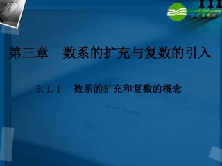 高二数学(3.1数系的扩充和复数的概念(2课时))课件