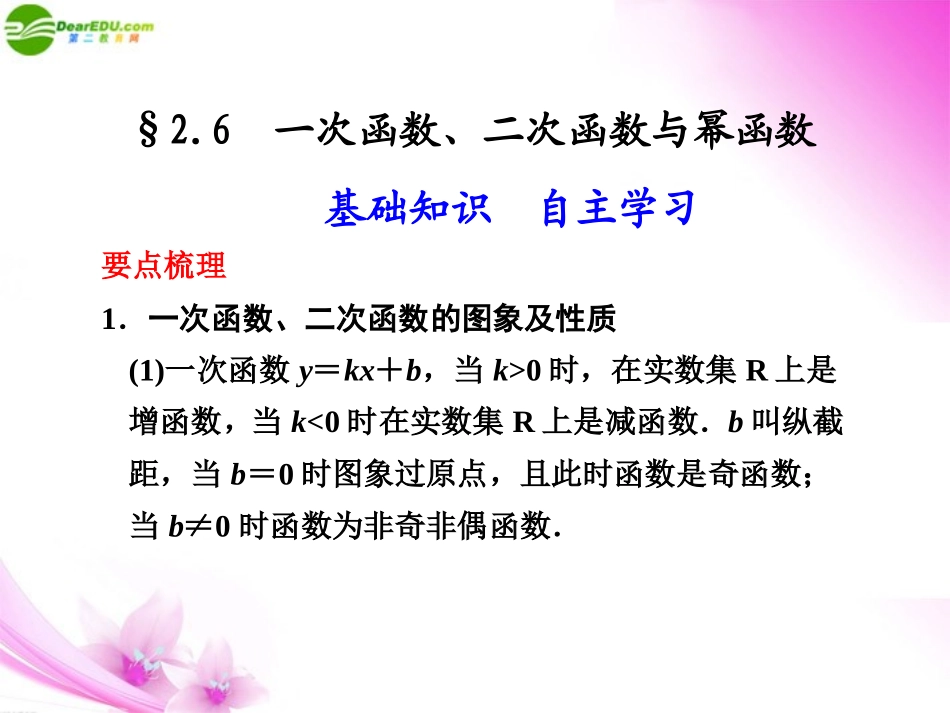高中数学 26 一次函数 二次函数与幂函数课件_第1页