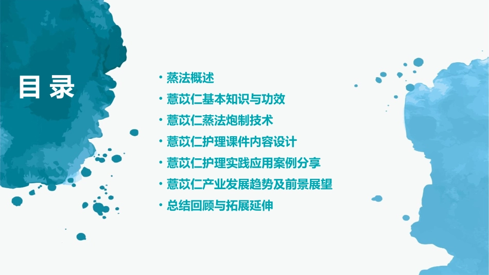 中药炮制技术之蒸法—薏苡仁护理课件_第2页