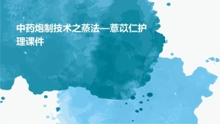 中药炮制技术之蒸法—薏苡仁护理课件