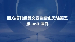 西方报刊经贸文章选读史天陆第五版unit课件