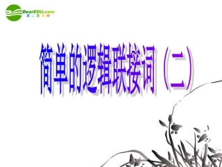 高中数学(简单的逻辑联结词2)课件 苏教版选修2-1 课件