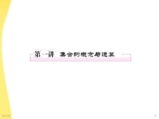 高考数学第一轮总复习 1-1集合的概念与运算经典实用学案(PPT) 新人教版 学案