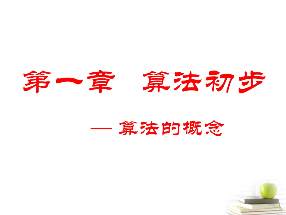 高一数学 算法的概念 课件_第1页