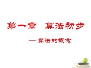 高一数学 算法的概念 课件