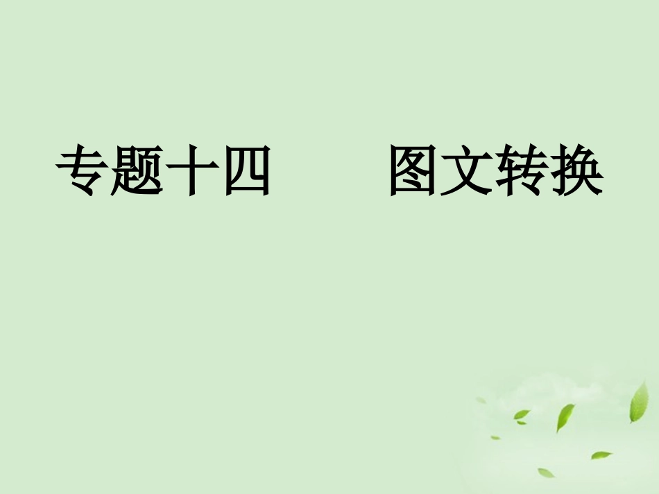 高考语文总复习 专题十四 图文转换精品课件练习课件 新人教版 课件_第1页