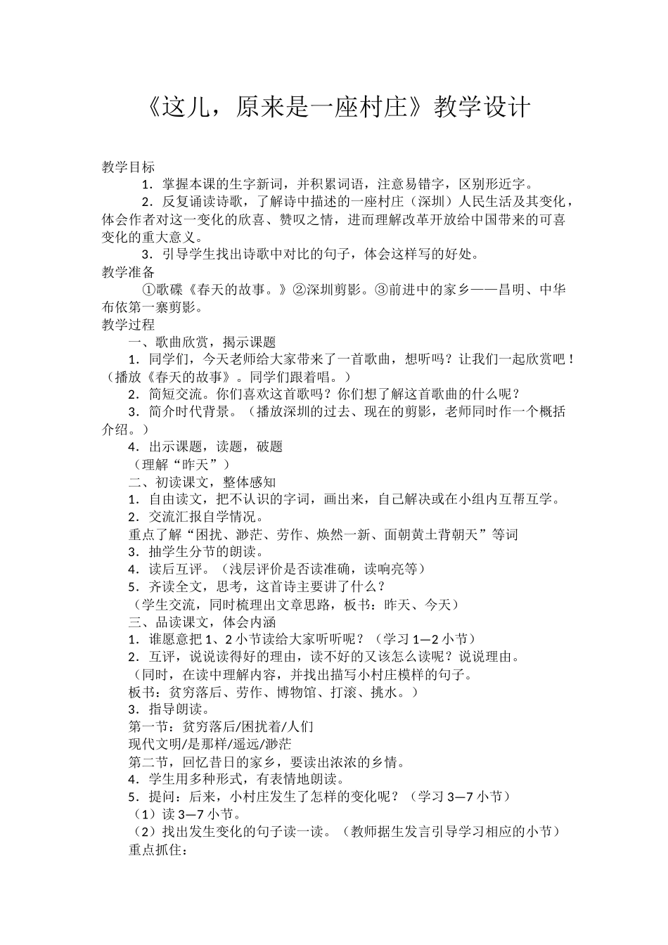 《这儿，原来是一座村庄》教学设计_第1页