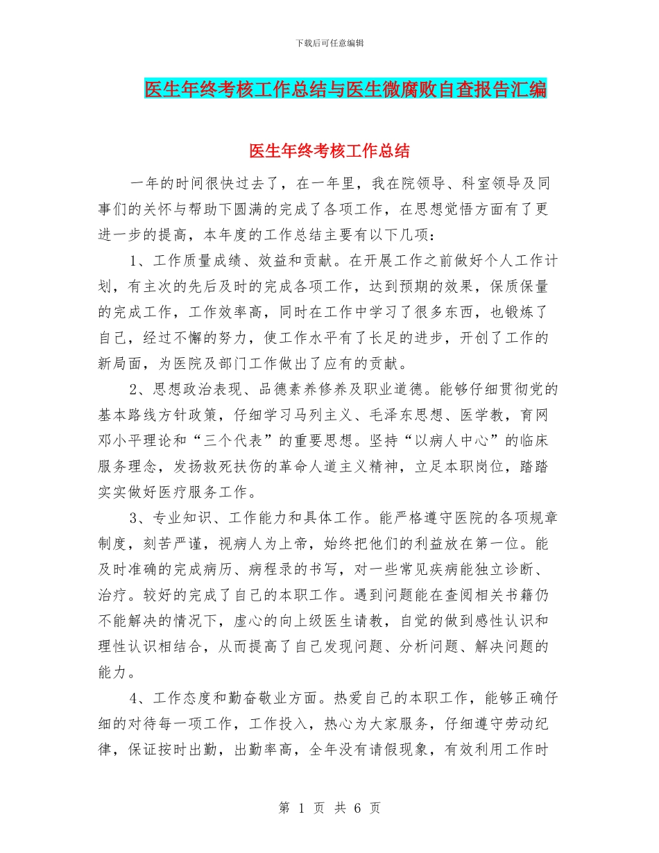 医生年终考核工作总结与医生微腐败自查报告汇编_第1页