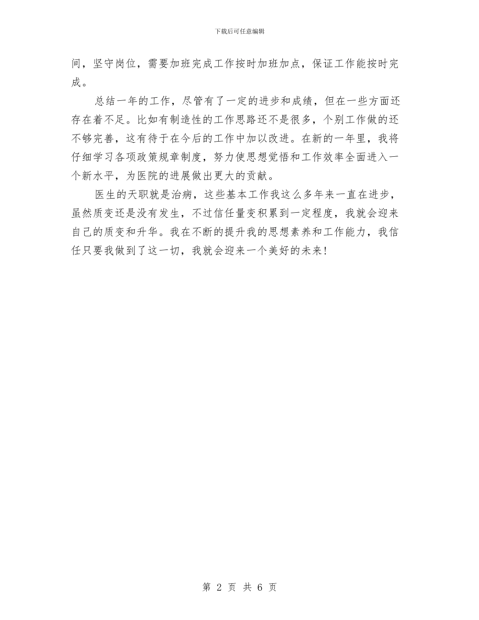 医生年终考核工作总结与医生微腐败自查报告汇编_第2页