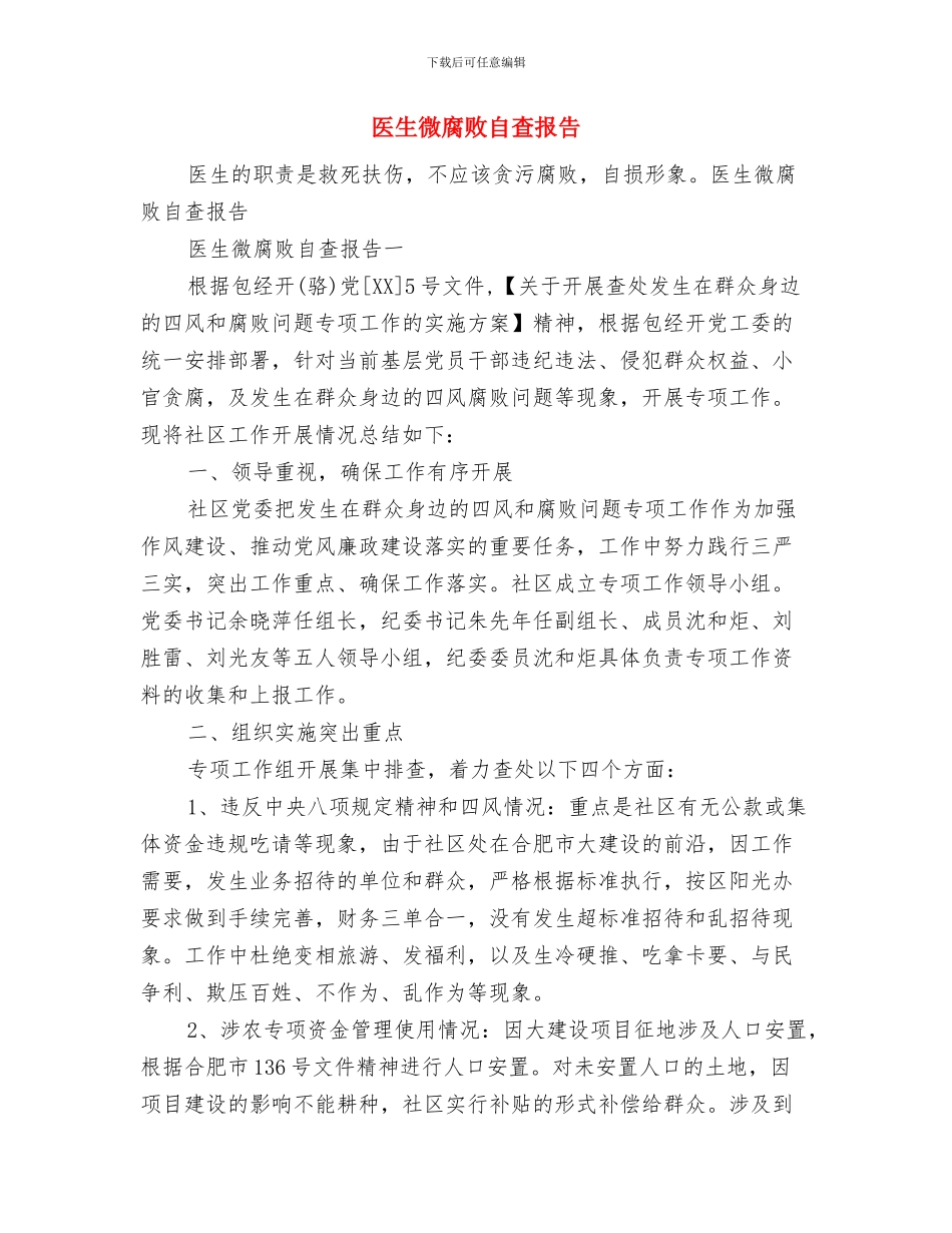 医生年终考核工作总结与医生微腐败自查报告汇编_第3页