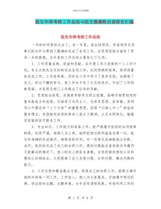 医生年终考核工作总结与医生微腐败自查报告汇编