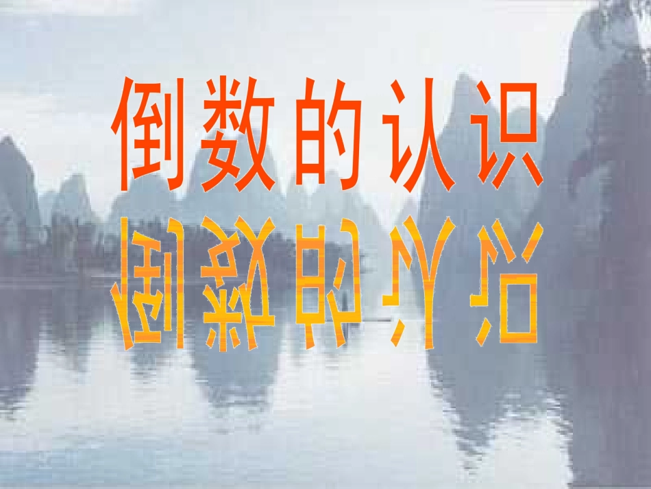 倒数的认识 (5)_第1页