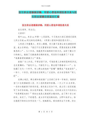 医生职业道德演讲稿：用爱心营造和谐医患关系与医生职业道德自我鉴定汇编