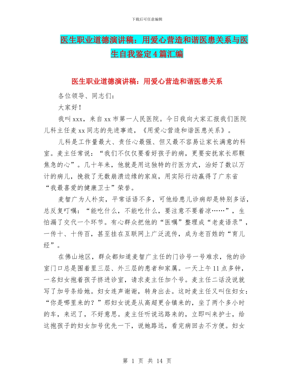 医生职业道德演讲稿：用爱心营造和谐医患关系与医生自我鉴定4篇汇编_第1页