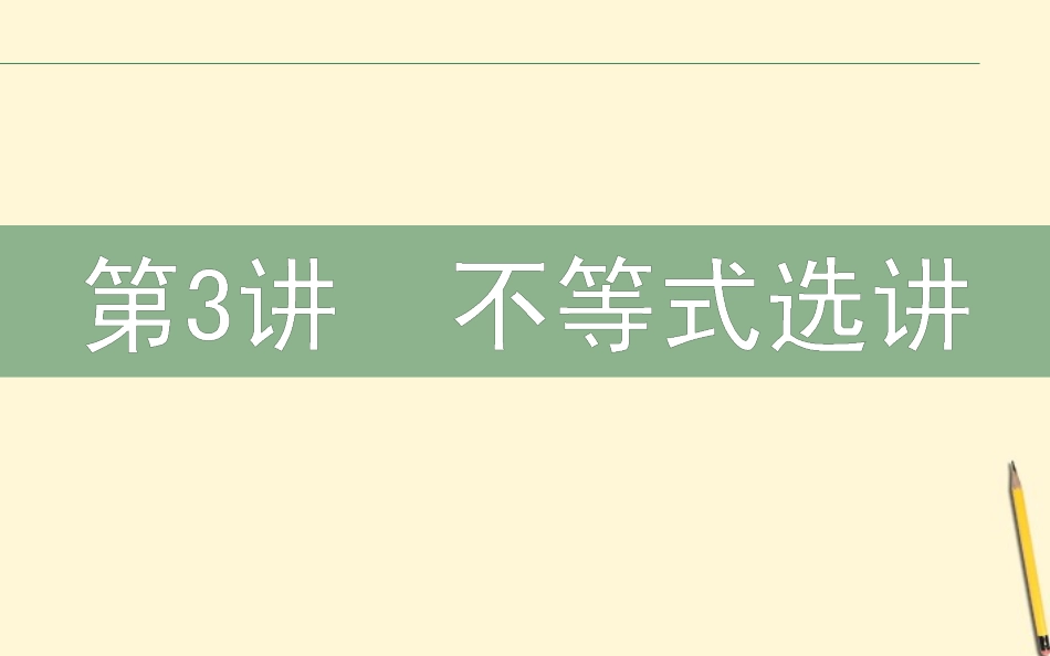 高三数学文二轮复习 7.3不等式选讲 课件_第1页