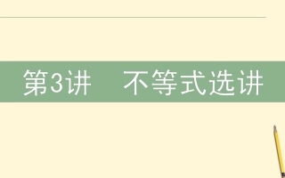 高三数学文二轮复习 7.3不等式选讲 课件