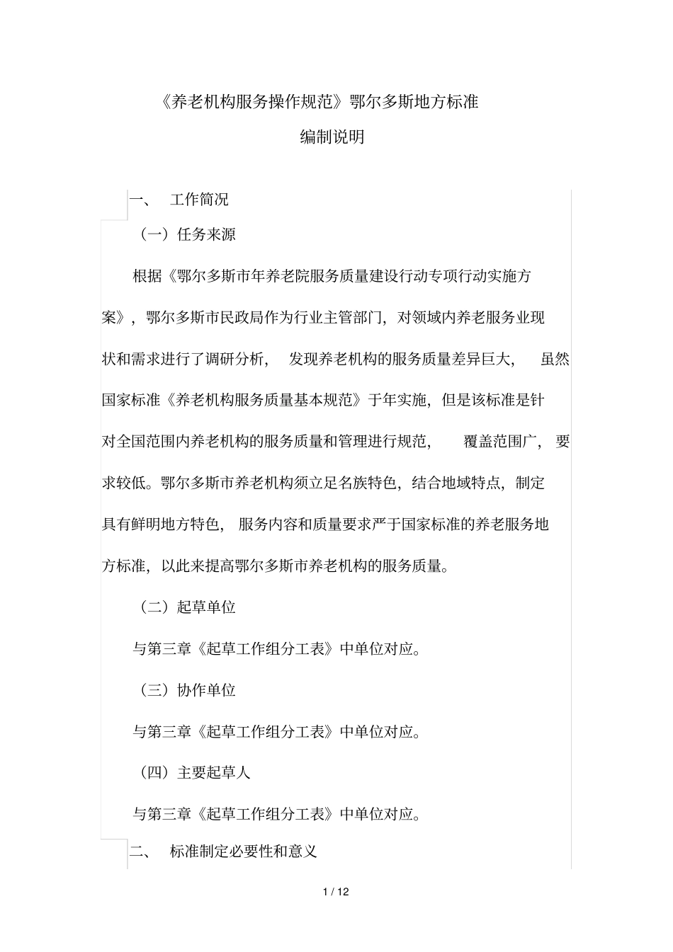 养老机构服务操作规范鄂尔多斯地方标准_第1页