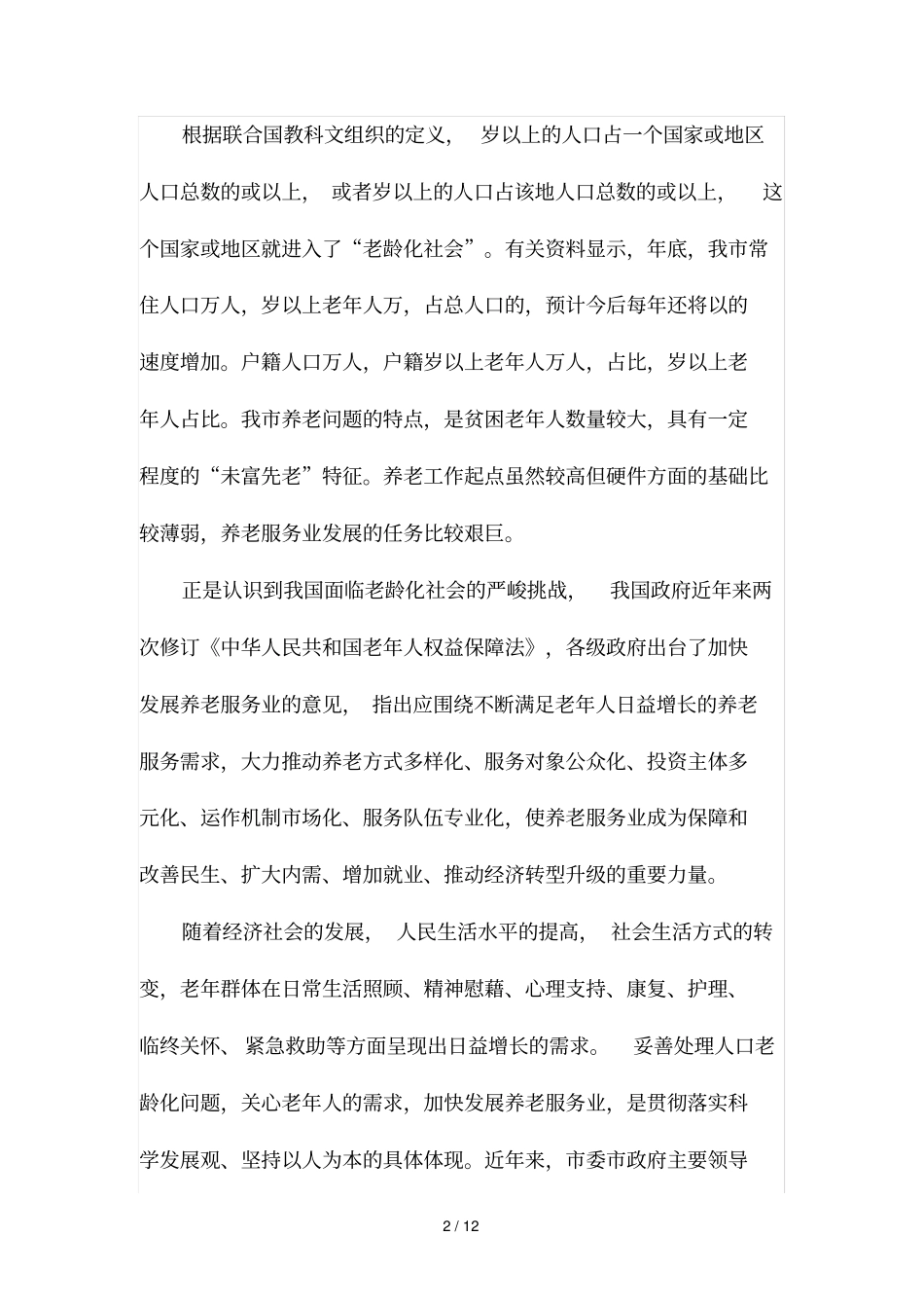 养老机构服务操作规范鄂尔多斯地方标准_第2页