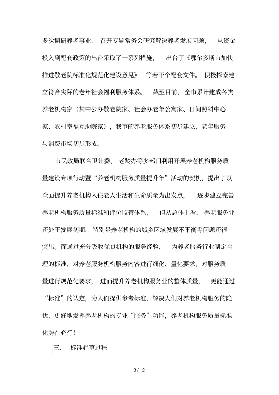 养老机构服务操作规范鄂尔多斯地方标准_第3页