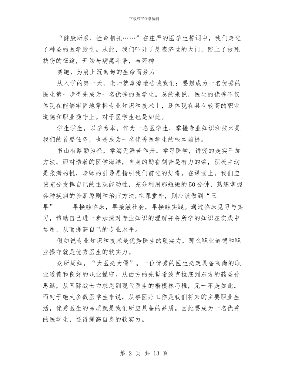 医生职业道德自我鉴定与医生自我鉴定4篇汇编_第2页