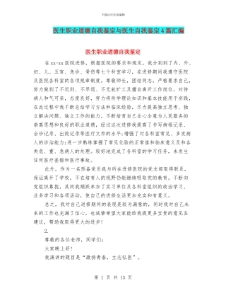 医生职业道德自我鉴定与医生自我鉴定4篇汇编