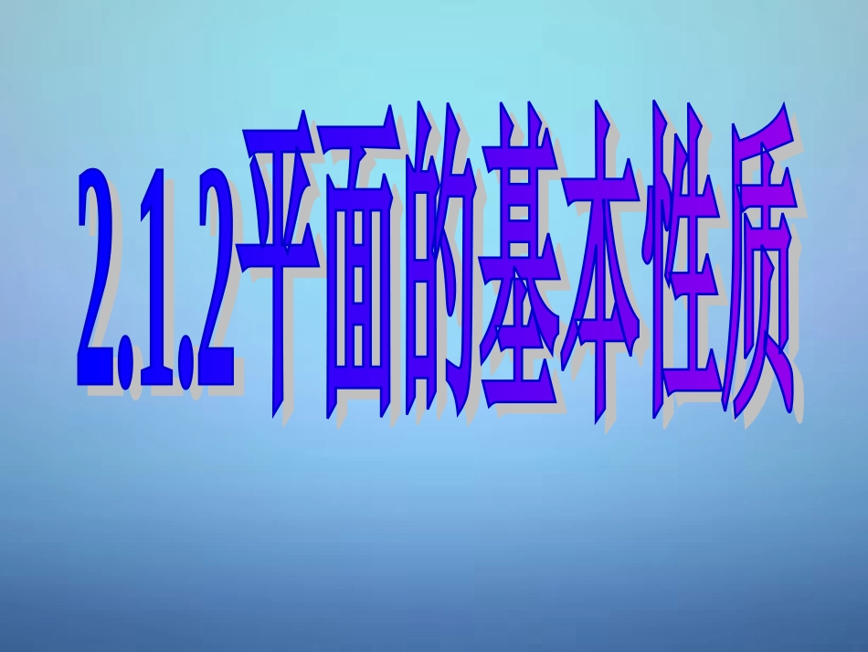 高中数学 212平面的基本性质课件 新人教A版必修2 课件_第1页