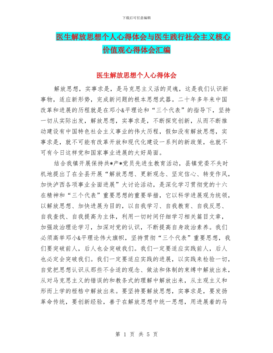 医生解放思想个人心得体会与医生践行社会主义核心价值观心得体会汇编_第1页