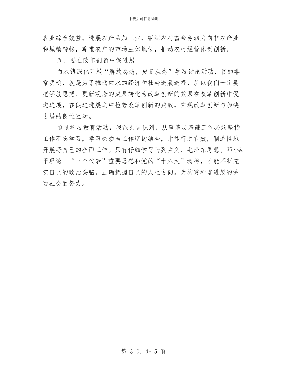 医生解放思想个人心得体会与医生践行社会主义核心价值观心得体会汇编_第3页