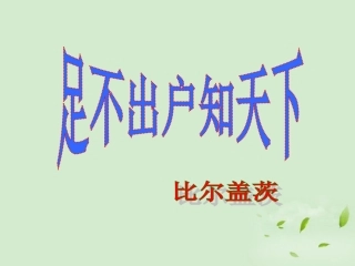 高中语文(足不出户知天下)课件 粤教版必修3 课件