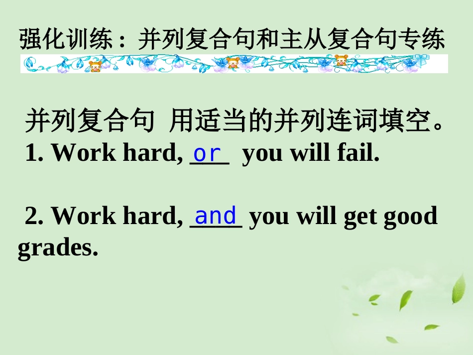 高考英语第一轮复习之写作技能提升 强化训练 并列复合句和主从复合句专练课件_第1页