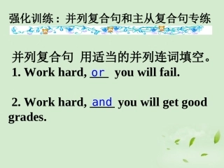 高考英语第一轮复习之写作技能提升 强化训练 并列复合句和主从复合句专练课件
