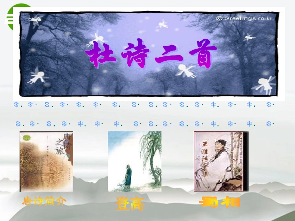 高中语文(登高)课件(2) 语文版必修2 课件_第1页
