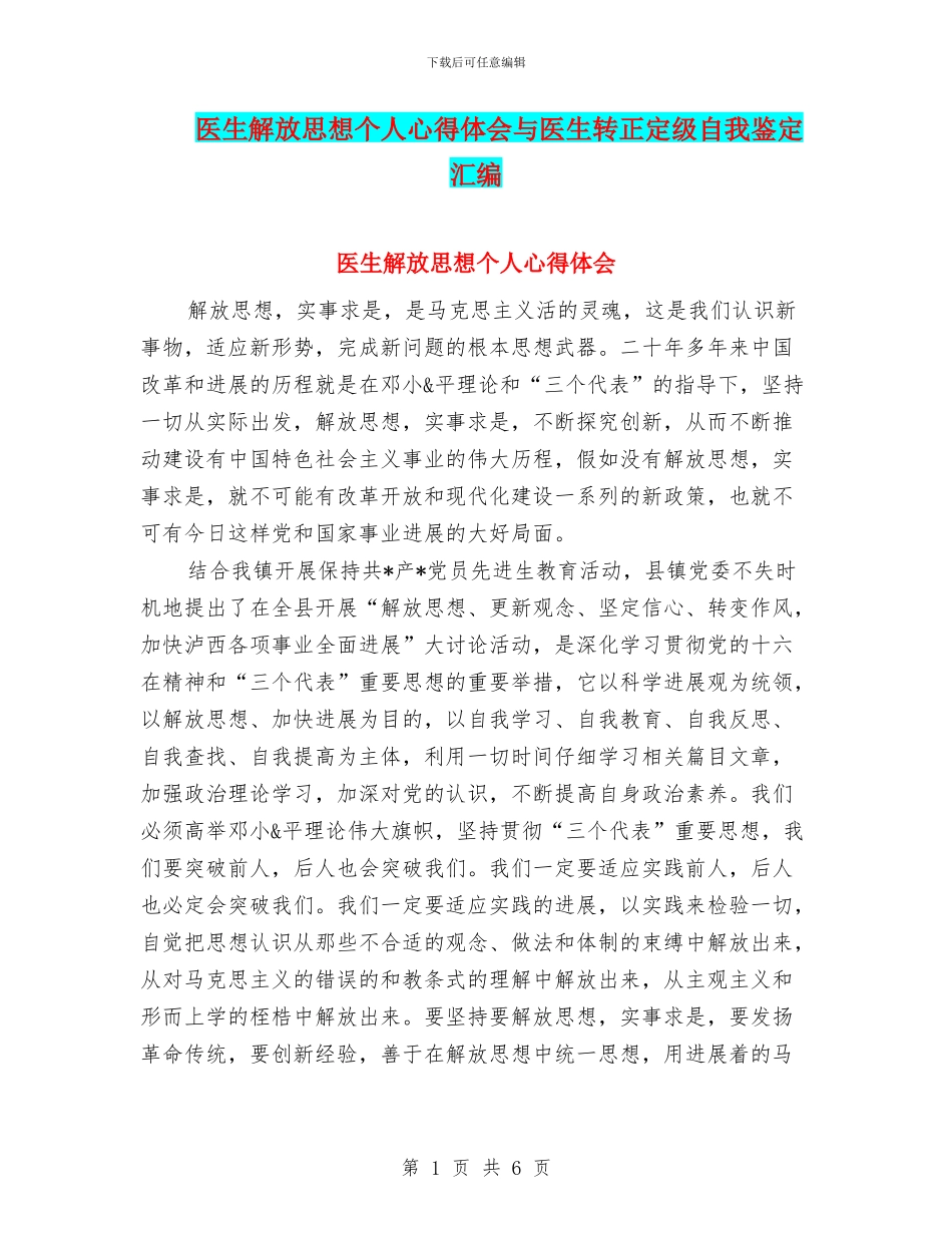 医生解放思想个人心得体会与医生转正定级自我鉴定汇编_第1页