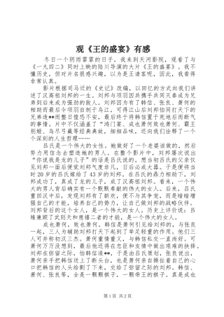 观《王的盛宴》有感