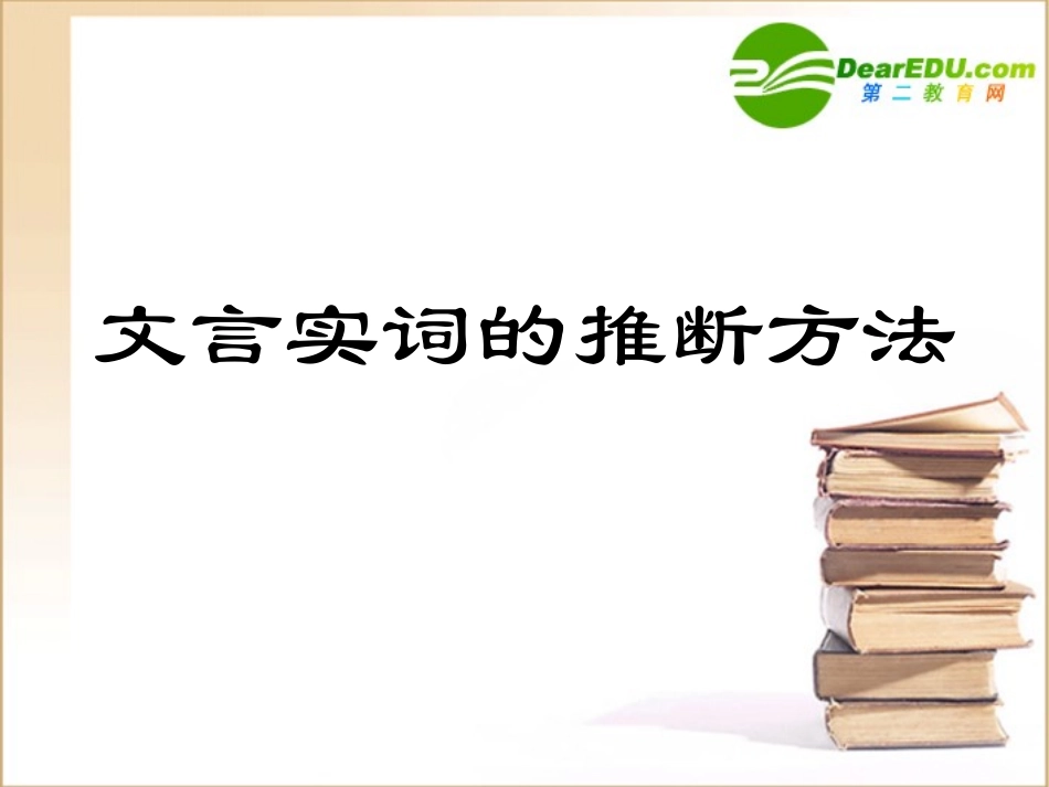 高中语文：(文言实词的推断方法)课件_第1页