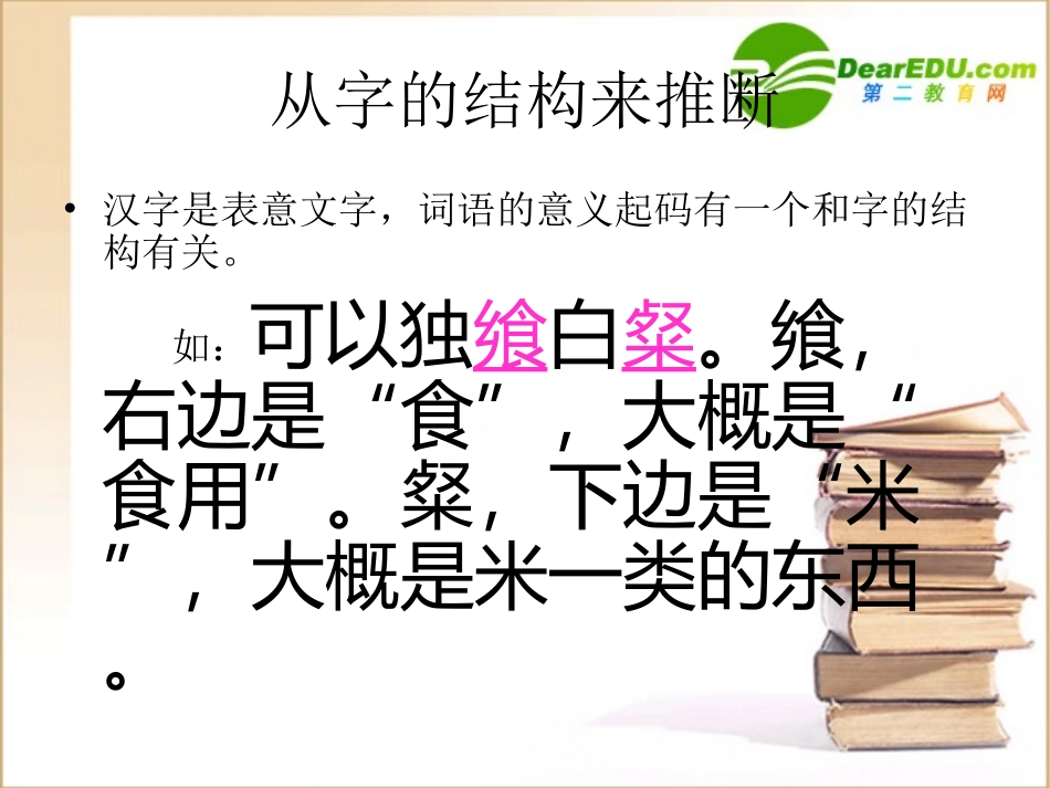 高中语文：(文言实词的推断方法)课件_第2页