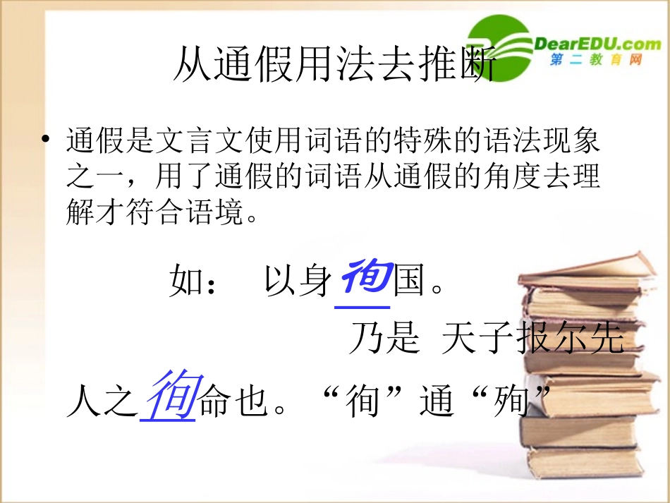 高中语文：(文言实词的推断方法)课件_第3页