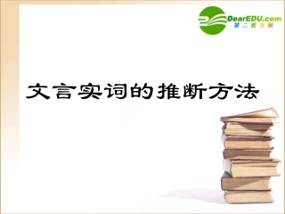 高中语文：(文言实词的推断方法)课件