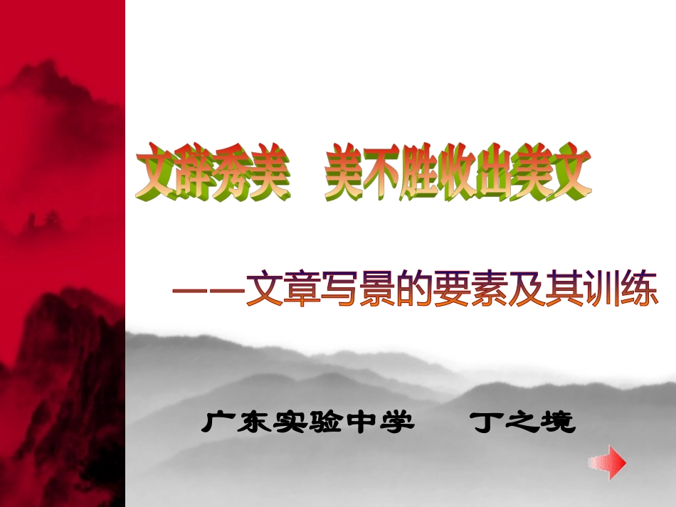 高二语文文章写景的要素及训练 课件_第1页