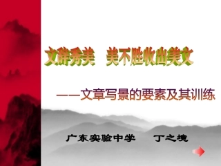 高二语文文章写景的要素及训练 课件