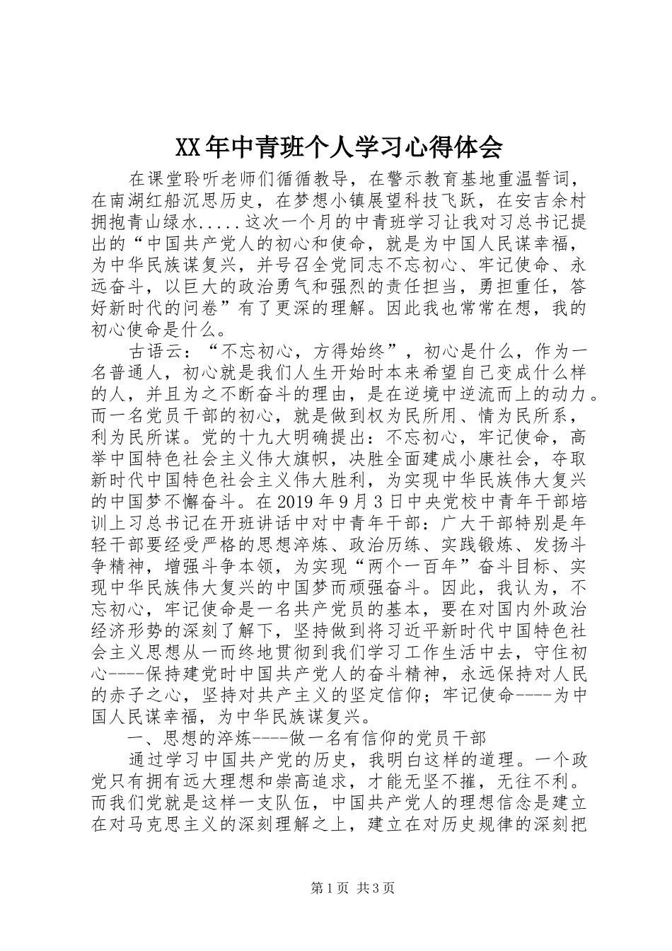 XX年中青班个人学习心得体会_第1页