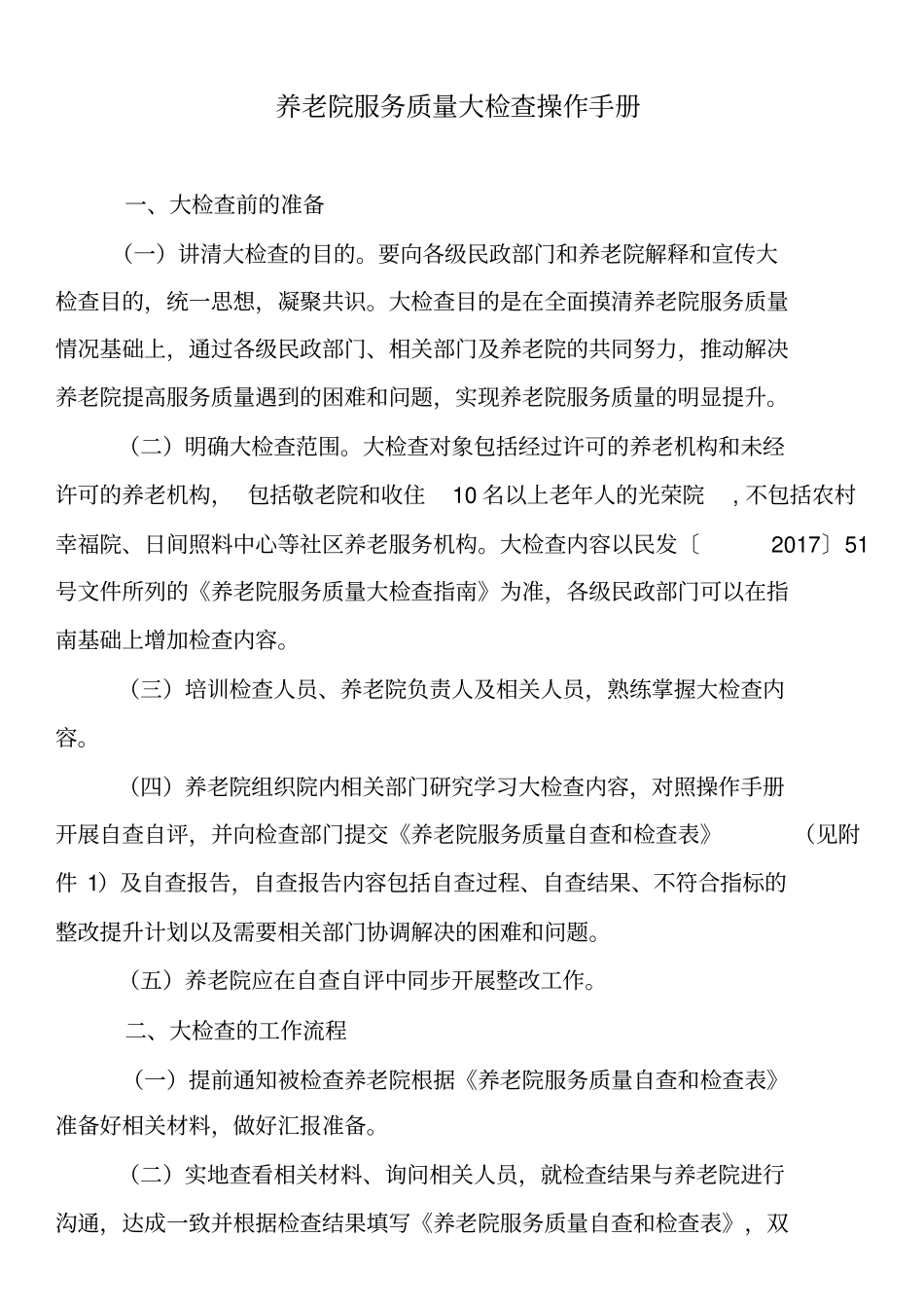 养老机构服务质量规范检查细则_第1页