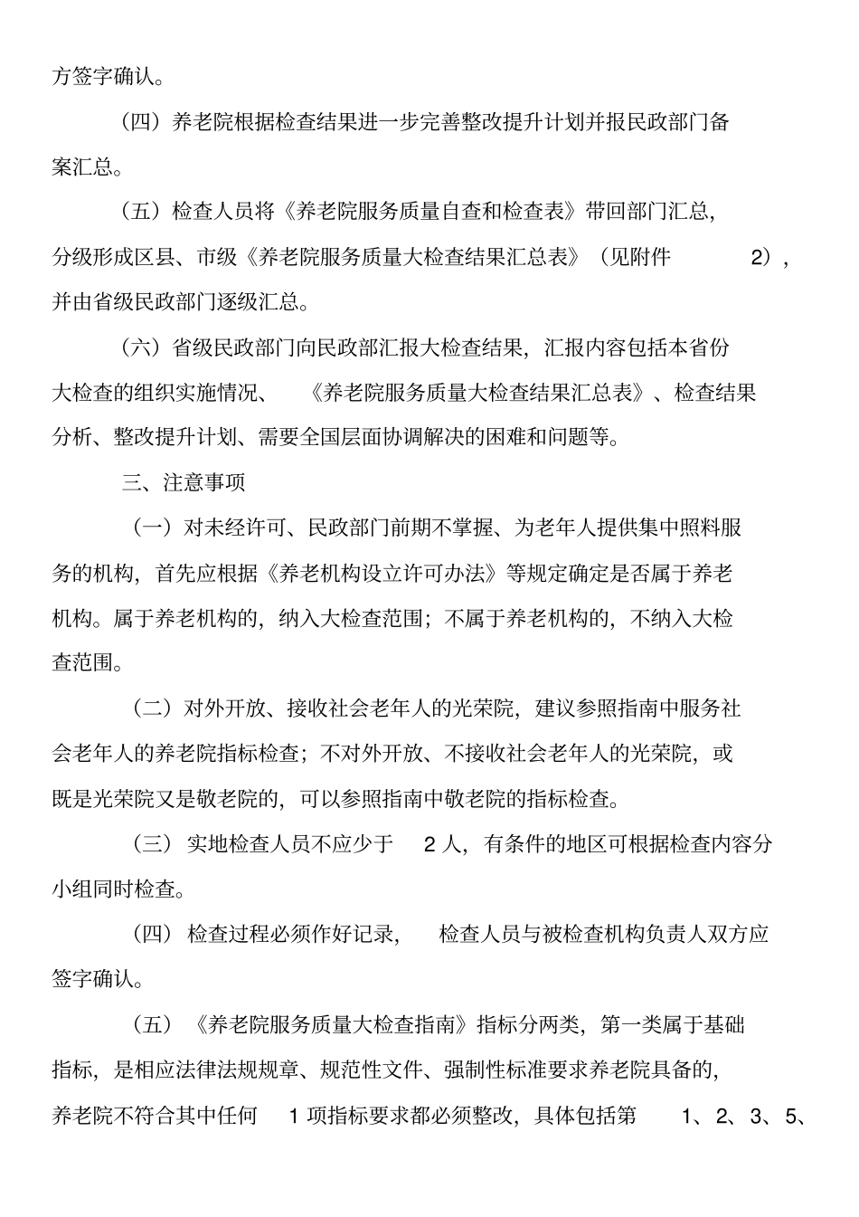 养老机构服务质量规范检查细则_第2页